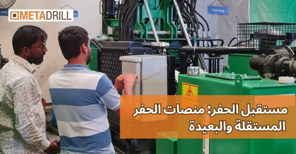 مستقبل الحفر: منصات الحفر المستقلة والبعيدة 