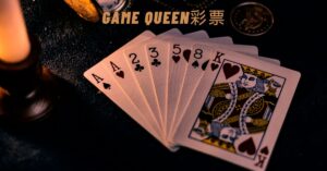 Game Queen彩票