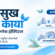 आरोग्य इंडिया_ निरोगी काया, स्वस्थ जीवन